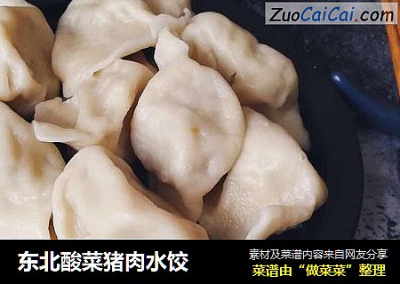 东北酸菜猪肉水饺