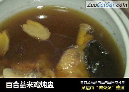 百合薏米鸡炖盅