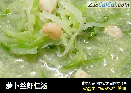 萝卜丝虾仁汤