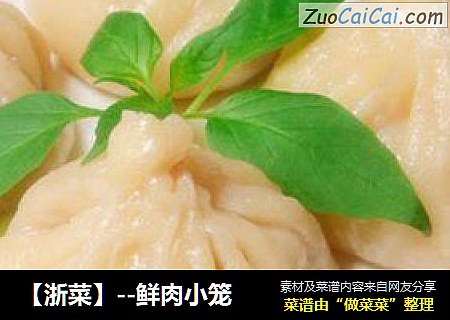 【浙菜】--鲜肉小笼