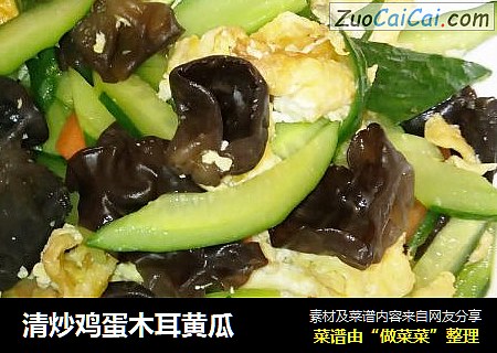 清炒鸡蛋木耳黄瓜