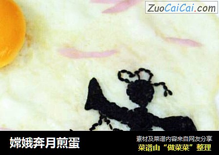 嫦娥奔月煎蛋