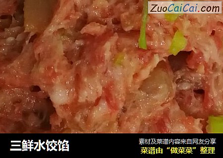 三鲜水饺馅