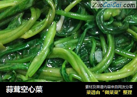 蒜茸空心菜