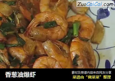 香葱油爆虾