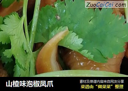 山楂味泡椒凤爪