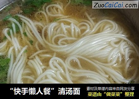 “快手懒人餐”清汤面