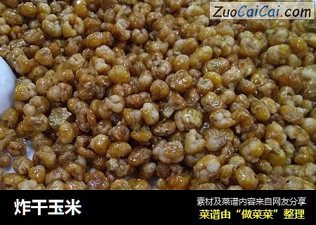 炸干玉米