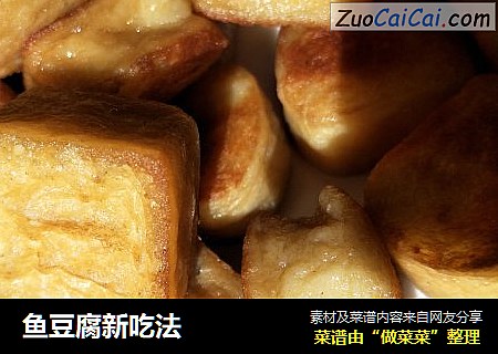 鱼豆腐新吃法