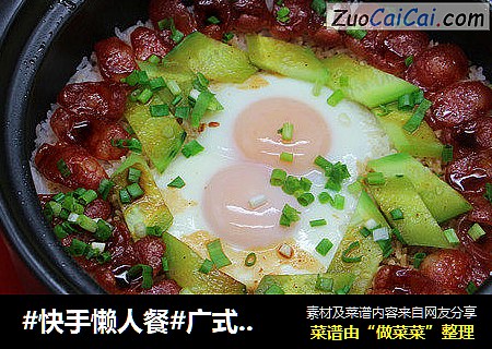 #快手懒人餐#广式腊肠煲仔饭