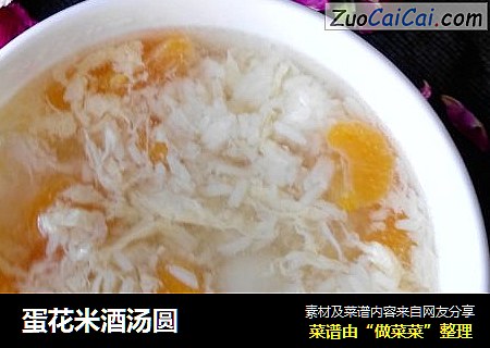 蛋花米酒汤圆