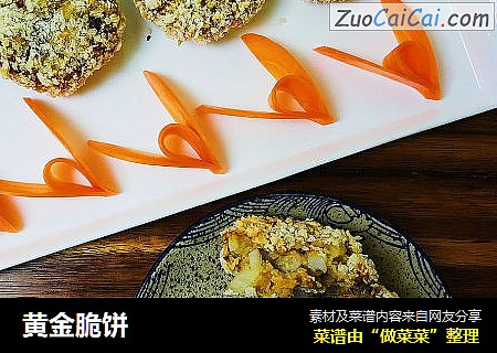 黄金脆饼