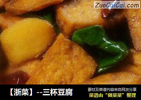 【浙菜】--三杯豆腐