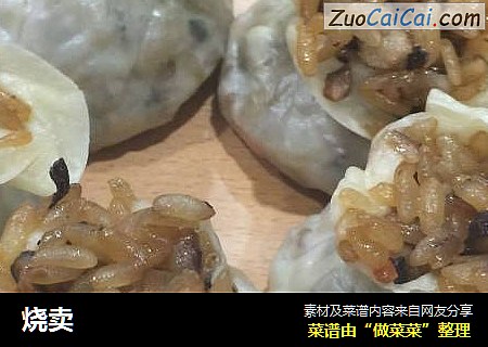 烧卖
