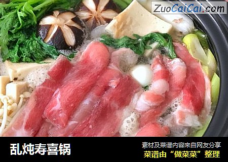 乱炖寿喜锅