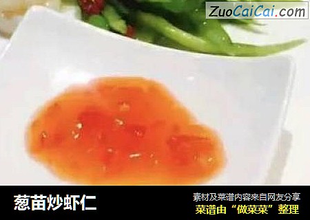 葱苗炒虾仁
