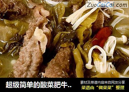 超级简单的酸菜肥牛??