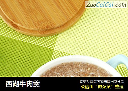 西湖牛肉羹