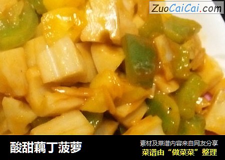 酸甜藕丁菠萝