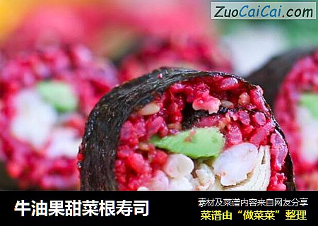 牛油果甜菜根寿司