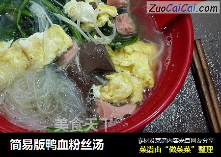 简易版鸭血粉丝汤