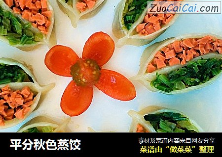 平分秋色蒸饺