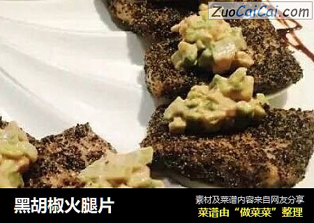黑胡椒火腿片