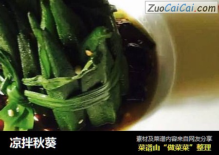 凉拌秋葵