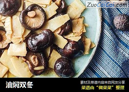 油焖双冬