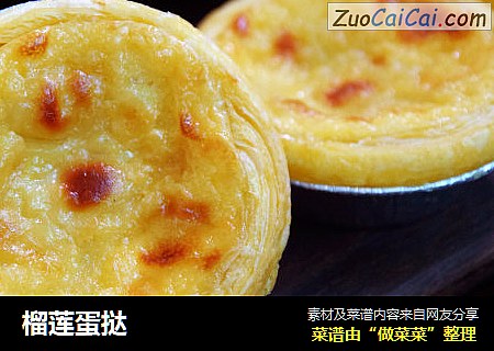 榴莲蛋挞