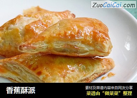 香蕉酥派