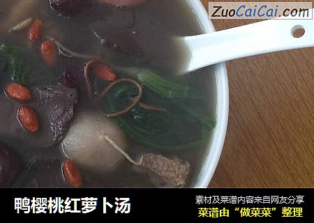 鸭樱桃红萝卜汤