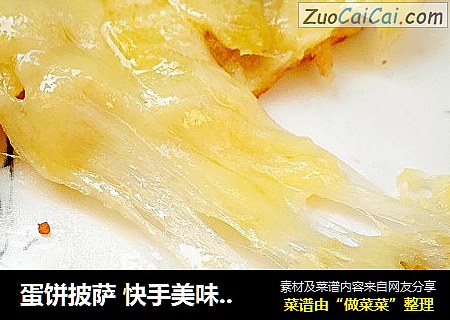 蛋饼披萨快手美味懒人福音