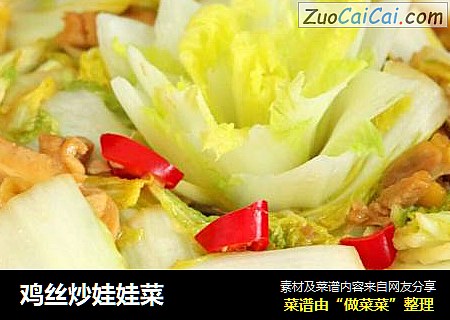 鸡丝炒娃娃菜