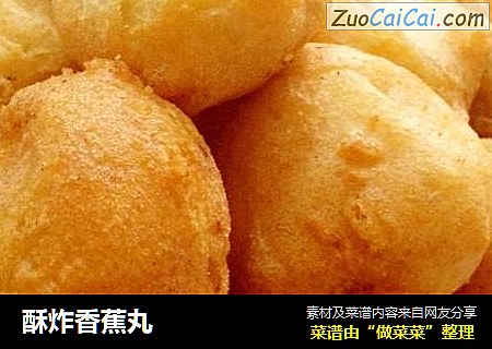酥炸香蕉丸