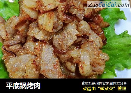平底锅烤肉