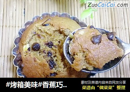 香蕉巧克力玛芬