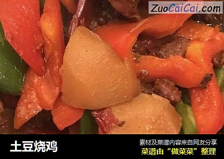 土豆烧鸡