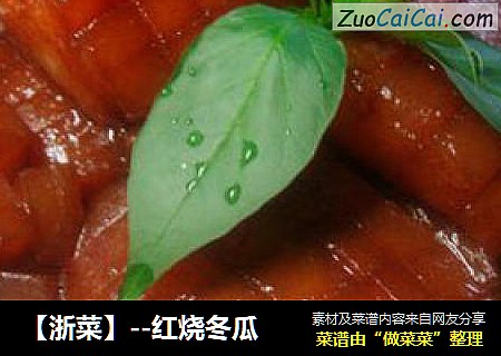 【浙菜】--红烧冬瓜