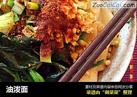 油泼面