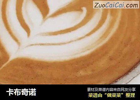 卡布奇诺