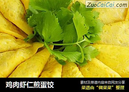 鸡肉虾仁煎蛋饺
