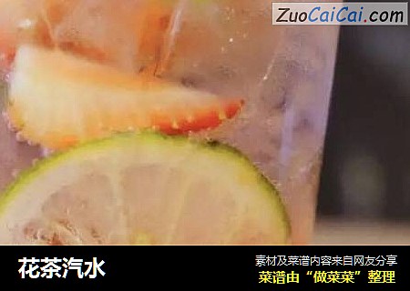 花茶汽水