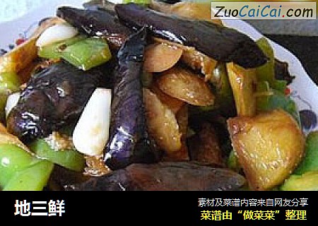 地三鲜