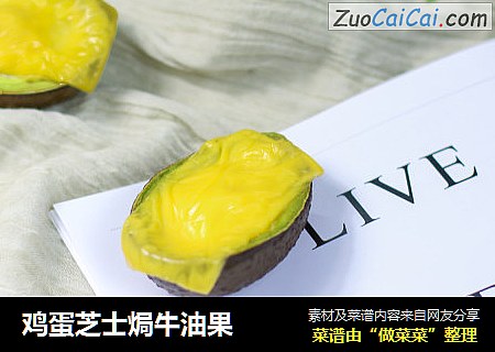鸡蛋芝士焗牛油果