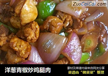 洋葱青椒炒鸡腿肉