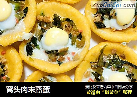 窝头肉末蒸蛋