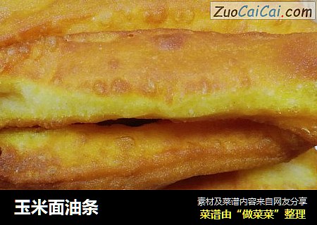 玉米面油条