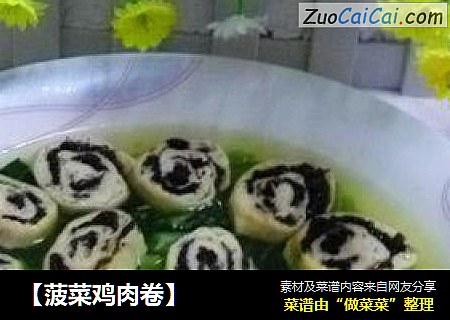 【菠菜鸡肉卷】