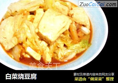 白菜烧豆腐